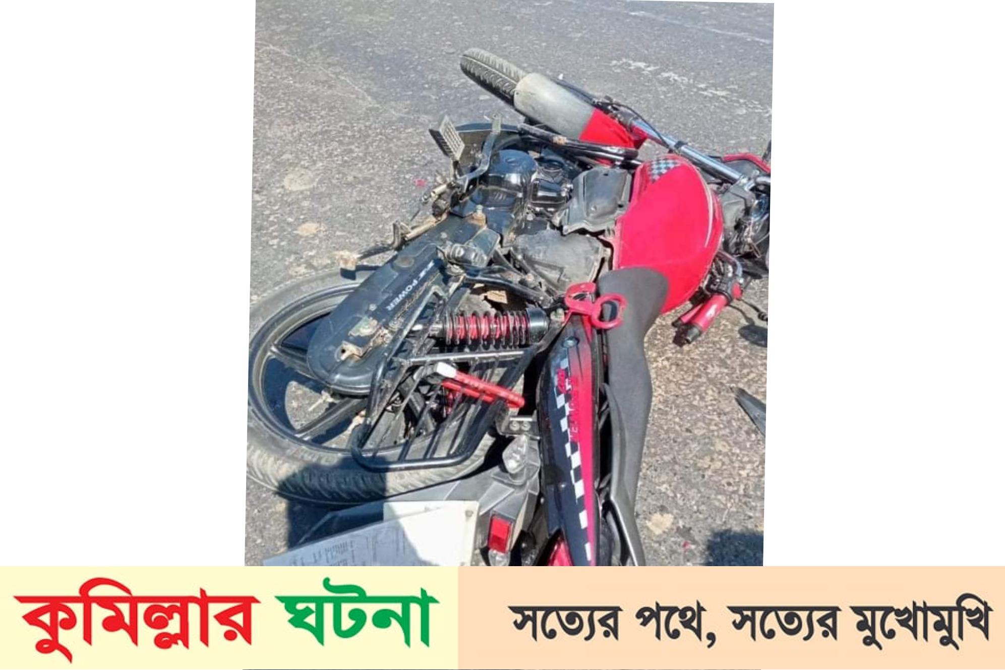 কুমিল্লার মহাসড়কে ট্রাক চাপায় মোটরসাইকেল চালক নিহত