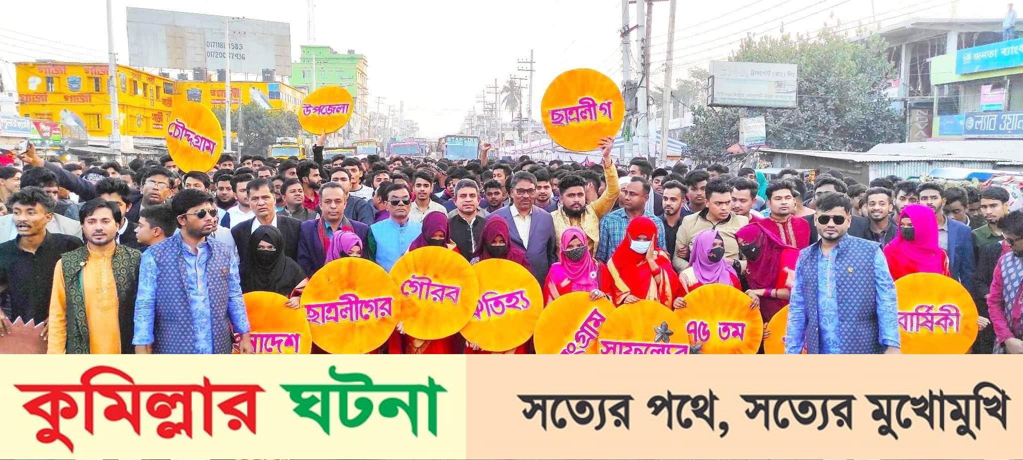 চৌদ্দগ্রামে ছাত্রলীগের ৭৫তম প্রতিষ্ঠাবার্ষিকী পালিত