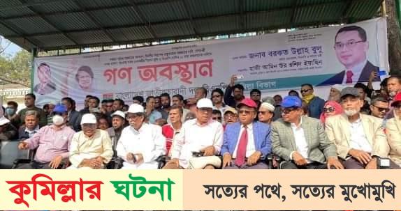 কুমিল্লার টাউন হল মাঠে গণঅবস্থান কর্মসূচিতে মানুষের ঢল
