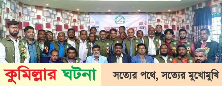 কুমিল্লা পেশাজীবী সাংবাদিক ইউনিয়নের নতুন কমিটি গঠিত