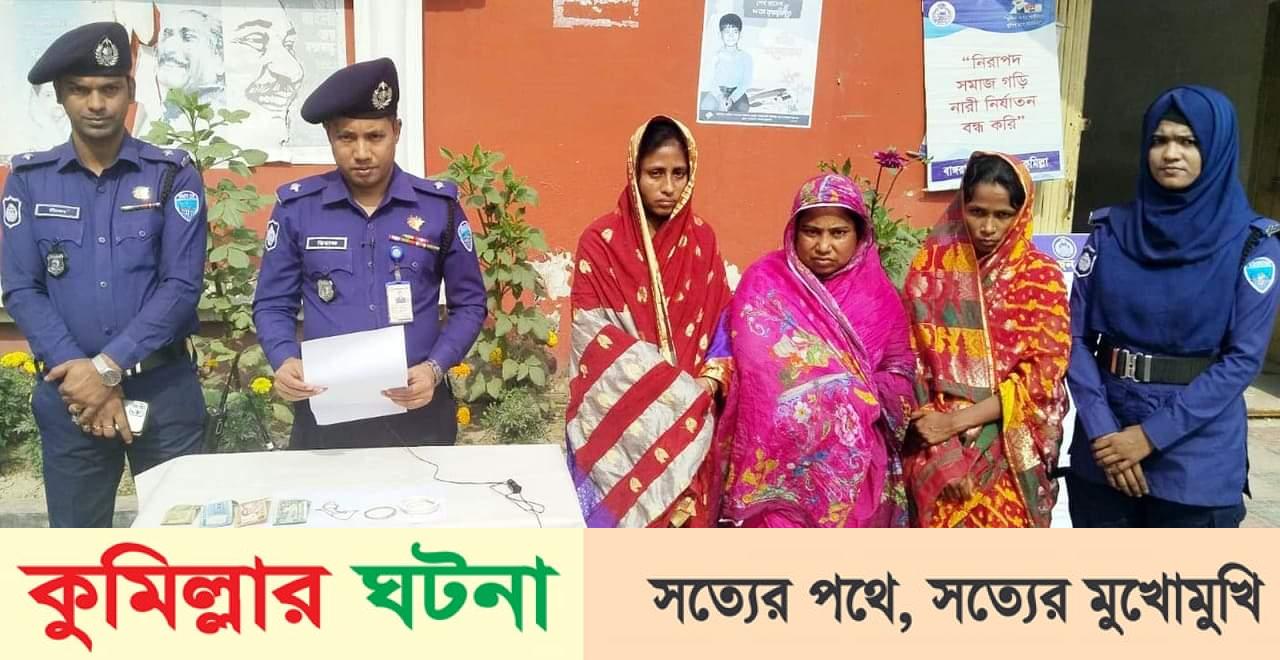 মুরাদনগরে শাঁখা-সিঁদুর পরে পূজামণ্ডপে গিয়ে সোনার চেইন ছিনতাই: ৩ নারী আটক