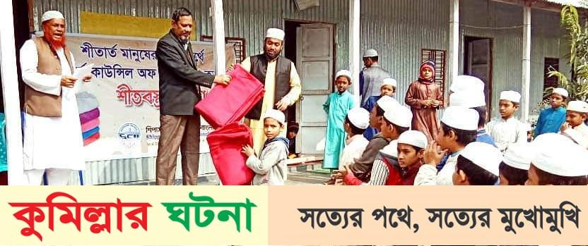 মুরাদনগরে কম্বল পেয়ে এতিমখানার শিক্ষার্থীদের মাঝে বাধ ভাঙ্গা আনন্দ