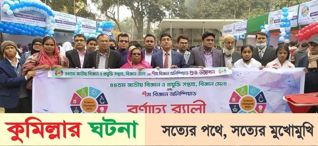 হোমনায় জাতীয় বিজ্ঞান ও প্রযুক্তি সপ্তাহ উদযাপন