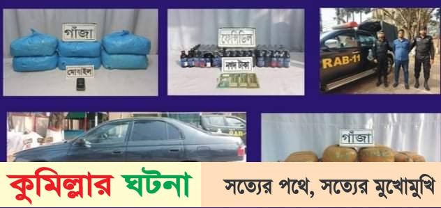 কুমিল্লায় ফেন্সিডিল ও গাঁজাসহ ২  আটক