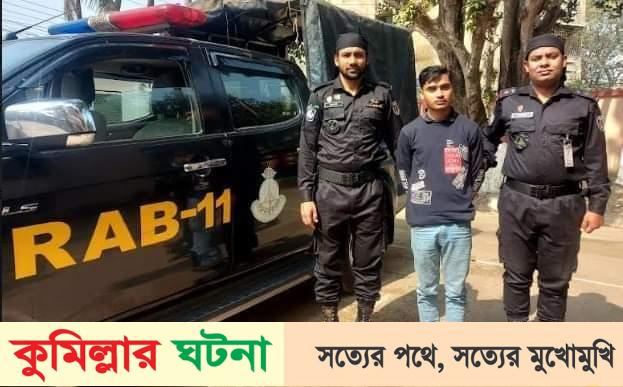 কুমিল্লায় গাঁজাসহ এক মাদক ব্যবসায়ী আটক