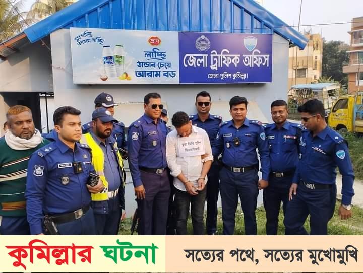 কুমিল্লায় ডিবি পরিচয়ে ছিনতাইকারীর মূলহোতা গ্রেপ্তার