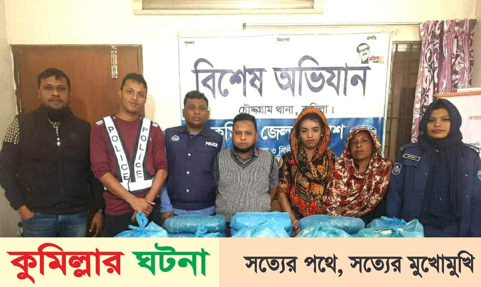 চৌদ্দগ্রামে ২০ কেজি গাঁজাসহ ৩ মাদক ব্যবসায়ী আটক