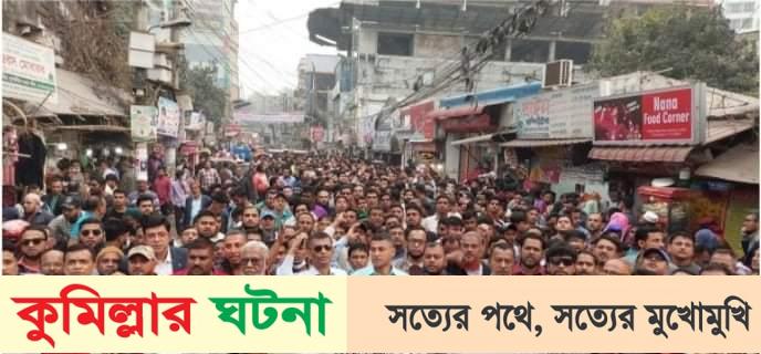কুমিল্লা দক্ষিণ জেলা ও মহানগর বিএনপির বিক্ষোভ মিছিলে নেতাকর্মীদের ঢল