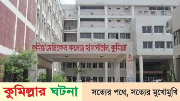 কুমিল্লা মেডিক্যালের ইন্টার্ন চিকিৎসকের ঝুলন্ত মরদেহ উদ্ধার, কক্ষে চিরকুট