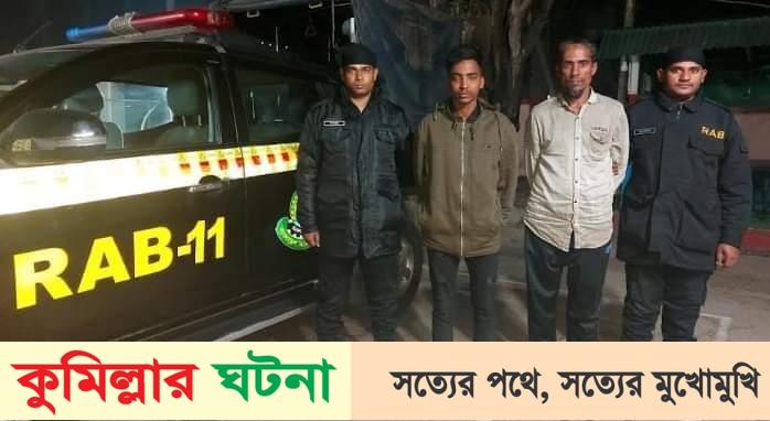 সদর দক্ষিণে গাঁজাসহ ২ মাদক ব্যবসায়ী গ্রেফতার