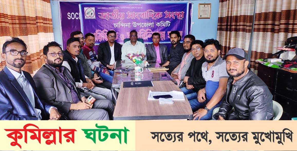 জাতীয় সাংবাদিক সংস্থার নবগঠিত চান্দিনা শাখার পরিচিতি ও মতবিনিময় সভা অনুষ্ঠিত