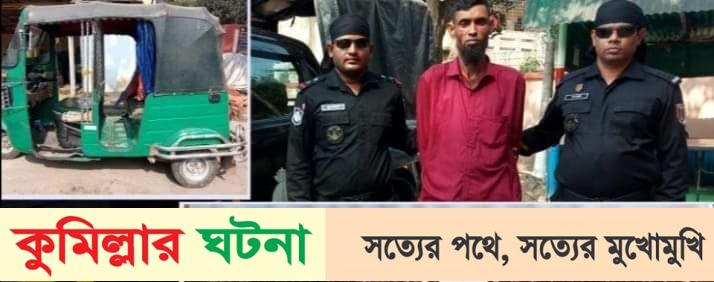 কুমিল্লায় ফেন্সিডিলসহ এক মাদক ব্যবসায়ী গ্রেফতার