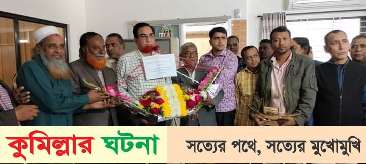 এমপি বাহারকে ফুলেল শুভেচ্ছা জানান কুমিল্লা শিক্ষা বোর্ডের কর্মচারী সমিতির নব নির্বাচিত কমিটি