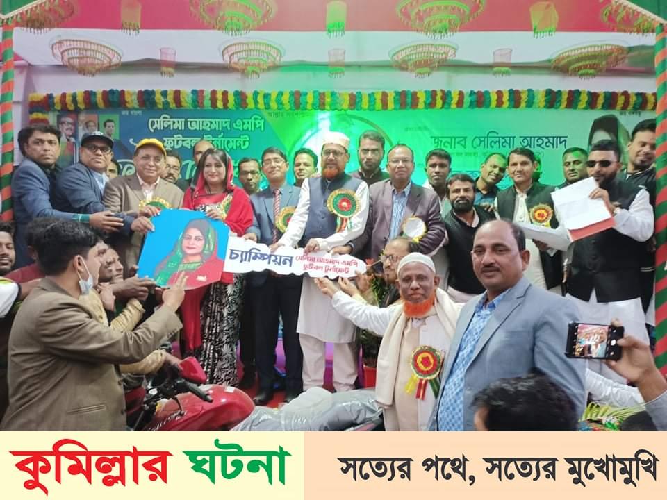 হোমনায় সেলিমা আহমাদ এমপি ফুটবল টুর্নামেন্টে আলীপুর একাদশ চ্যাম্পিয়ন