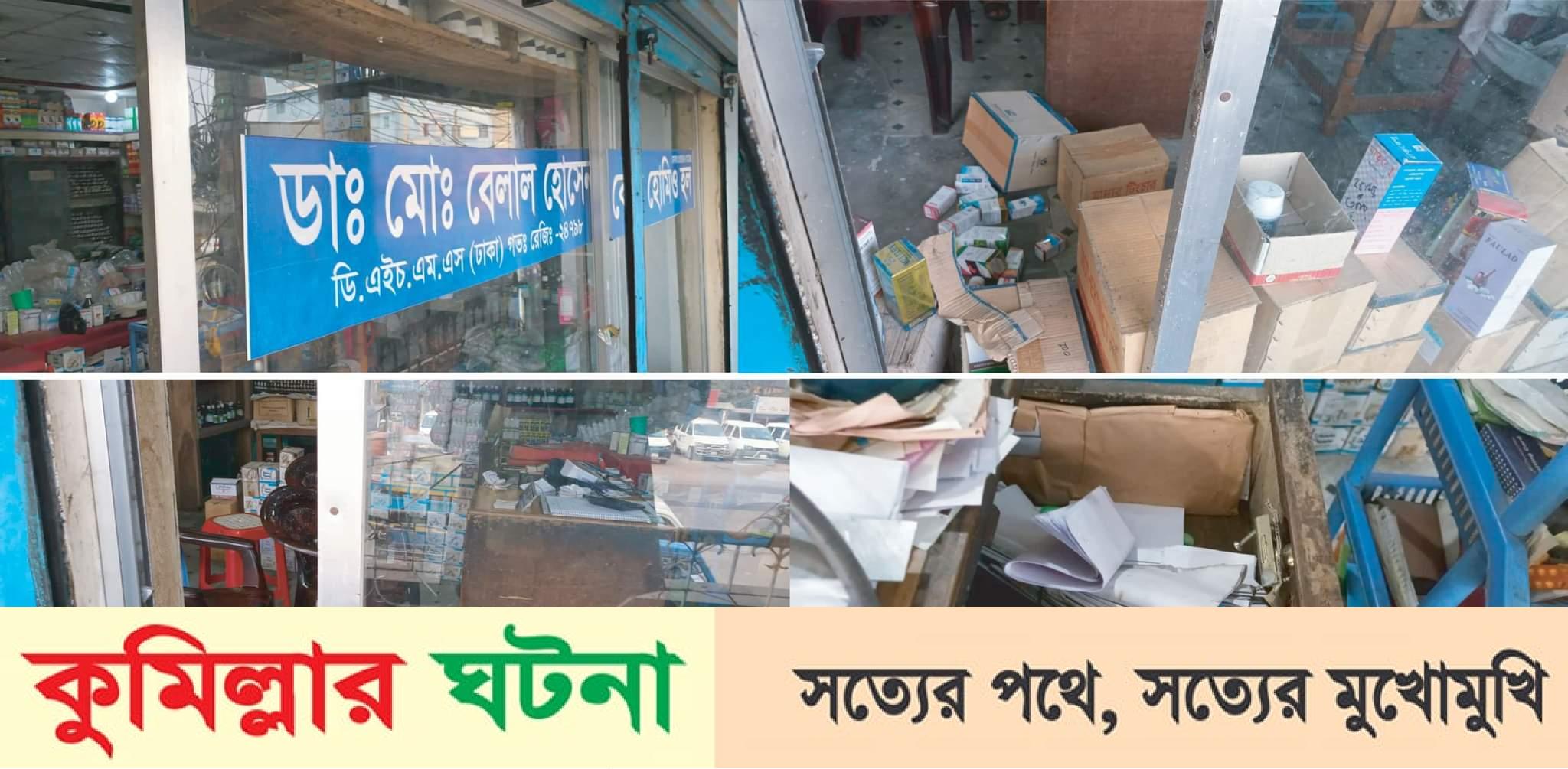চৌদ্দগ্রাম বাজারে দিনে-দুপুরে কেয়া হোমিও হলে চুরি