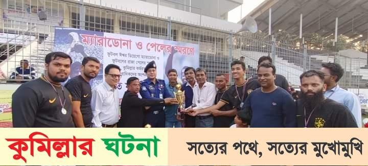 কুমিল্লায় মিডিয়া প্রীতি ফুটবল ম্যাচে ম্যারাডোনা একাদশের কাছে পেলে একাদশের হার
