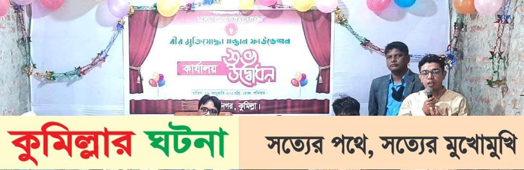 মুরাদনগরে জমকালো আয়োজনে বীর মুক্তিযোদ্ধা সন্তান ফাউন্ডেশনের কার্যালয় উদ্বোধন