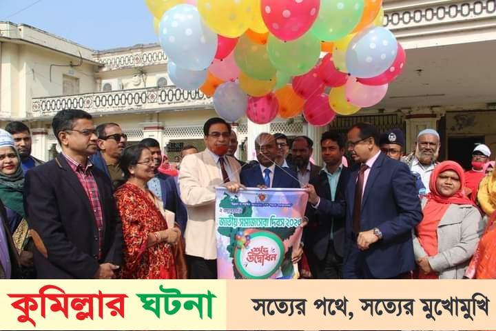কুমিল্লায় জাতীয় সমাজসেবা দিবস পালিত