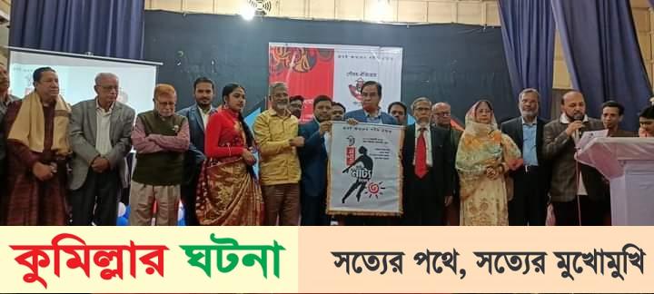 কুমিল্লা অধুনা থিয়েটারের ৫ম অধুনা নাট্যউৎসব এর লগো উন্মোচন