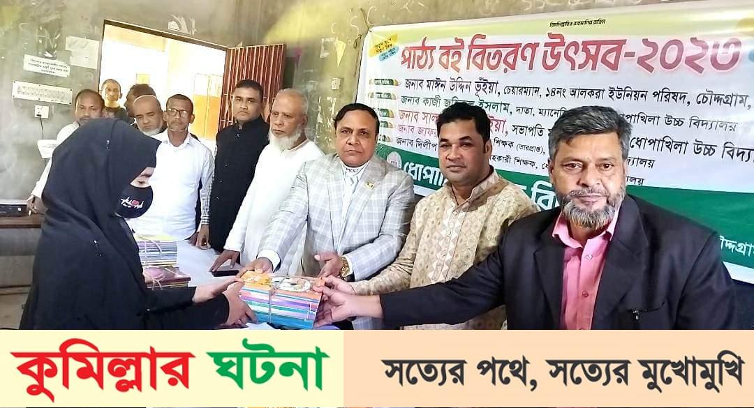 চৌদ্দগ্রামে আলকরায় ধোপাখিলা উচ্চ বিদ্যালয়ে বই বিতরণ উৎসব অনুষ্ঠিত