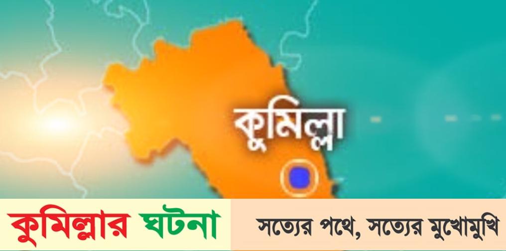 কুমিল্লায় ব্রিজের নিচ থেকে ইটভাটা শ্রমিকের লাশ উদ্ধার
