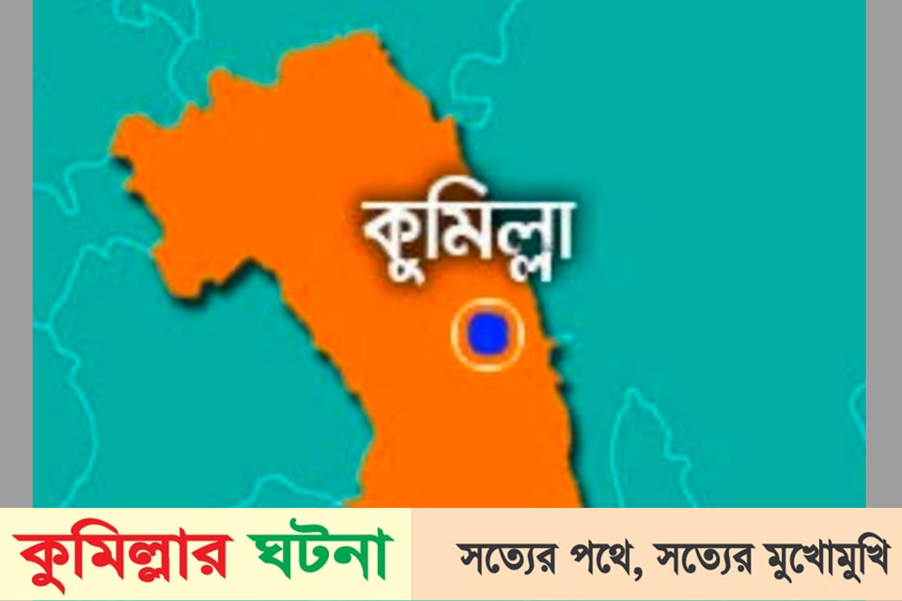 বুড়িচংয়ে পারিবারিক কলহের জের ধরে একদিনে ৩ জনের আত্মহত্যা