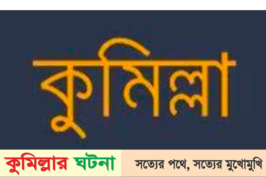 ব্রাহ্মণপাড়ায় পানিতে ডুবে দুই বছর বয়সী শিশুর মৃত্যু