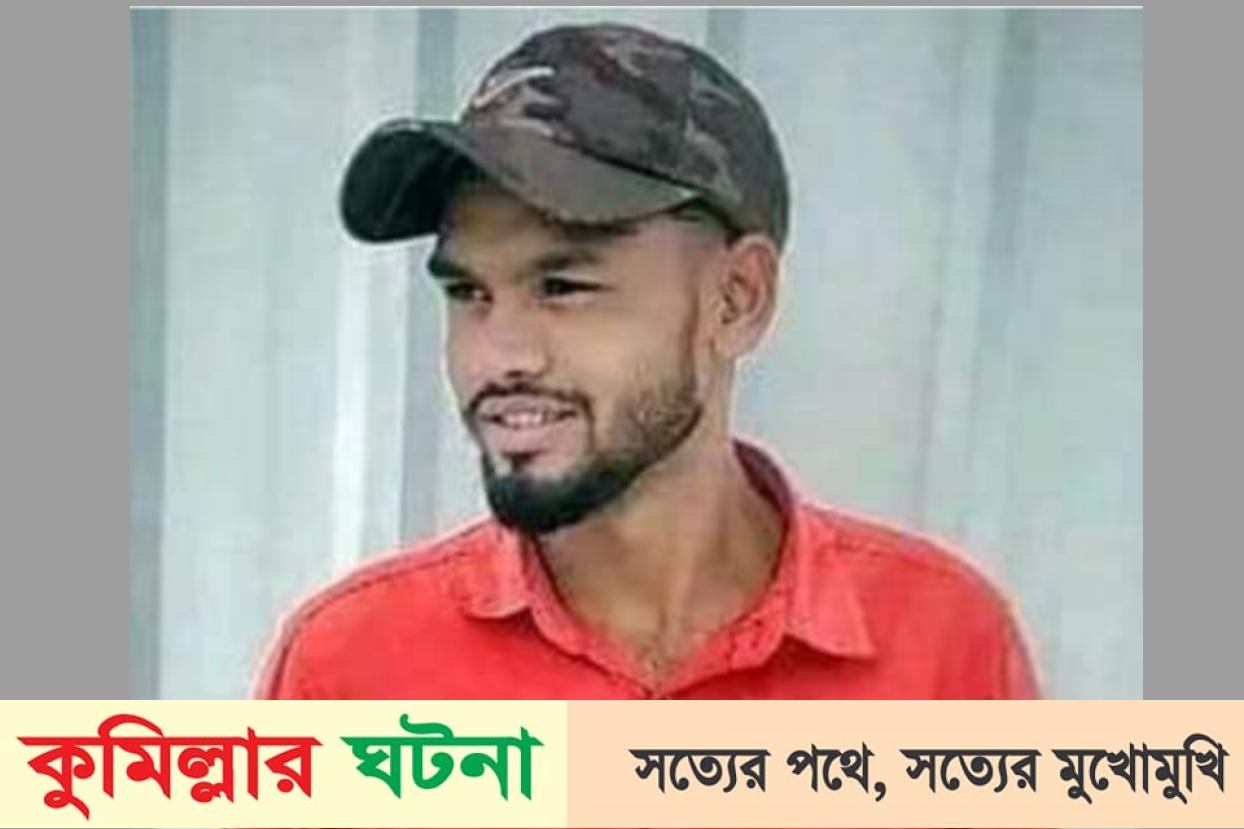 কুমিল্লায় মাদক সেবন দেখে ফেলায় বাড়ি থেকে ডেকে নিয়ে হত্যা