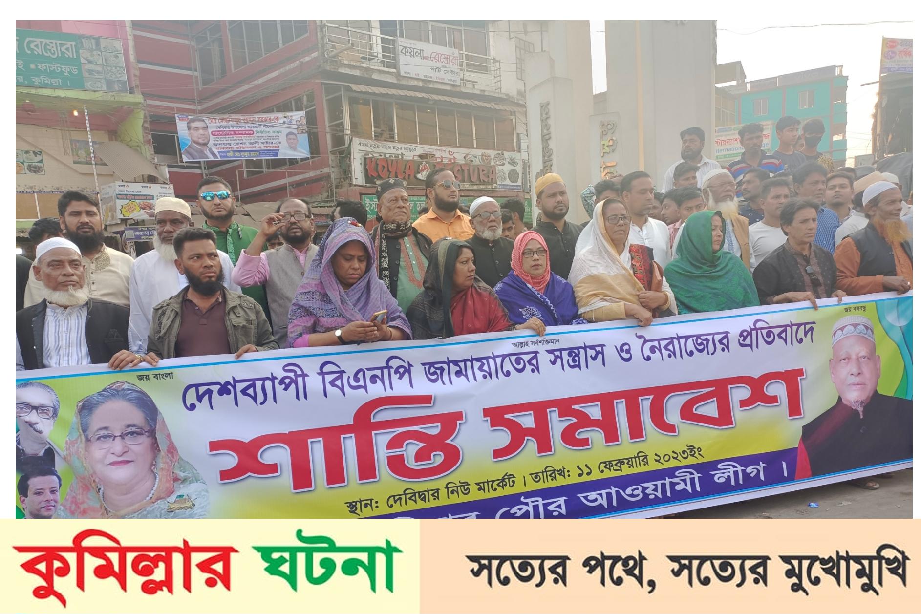 বিএনপি জামায়েতের নৈরাজ্যের প্রতিবাদে দেবীদ্বার পৌর আ’লীগের শান্তি সমাবেশ