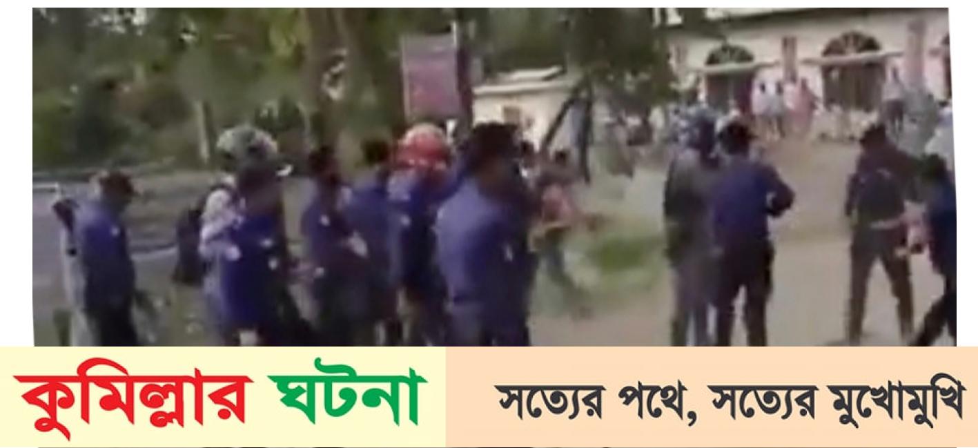 কুমিল্লায় বিএনপি’র পদযাত্রায়  পুলিশের ফাঁকাগুলি ও লাঠিচার্জে আহত-১২