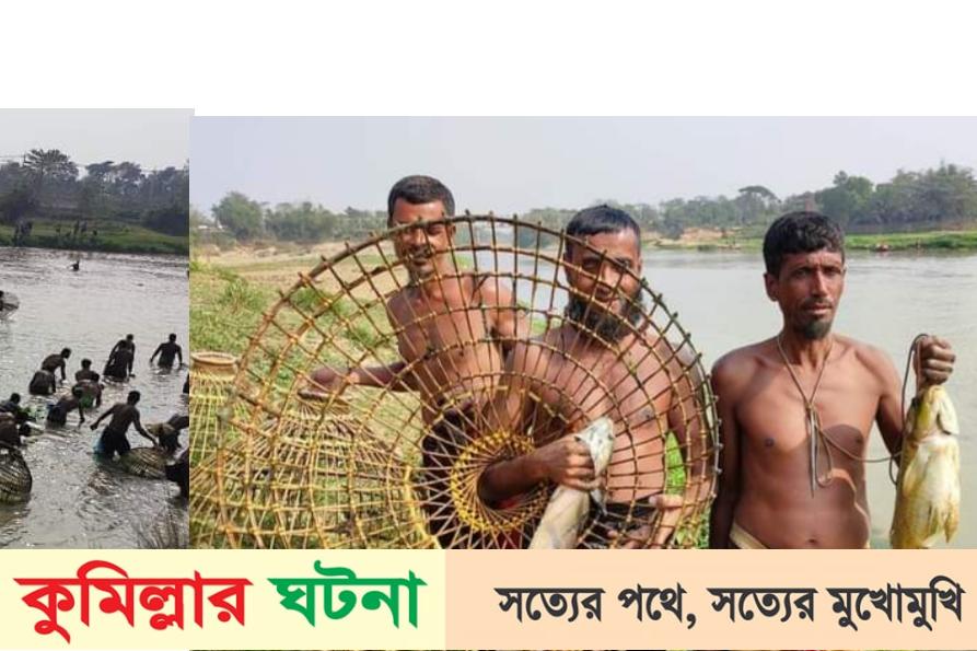 কুমিল্লার গোমতী নদীতে মাছ ধরার উৎসব