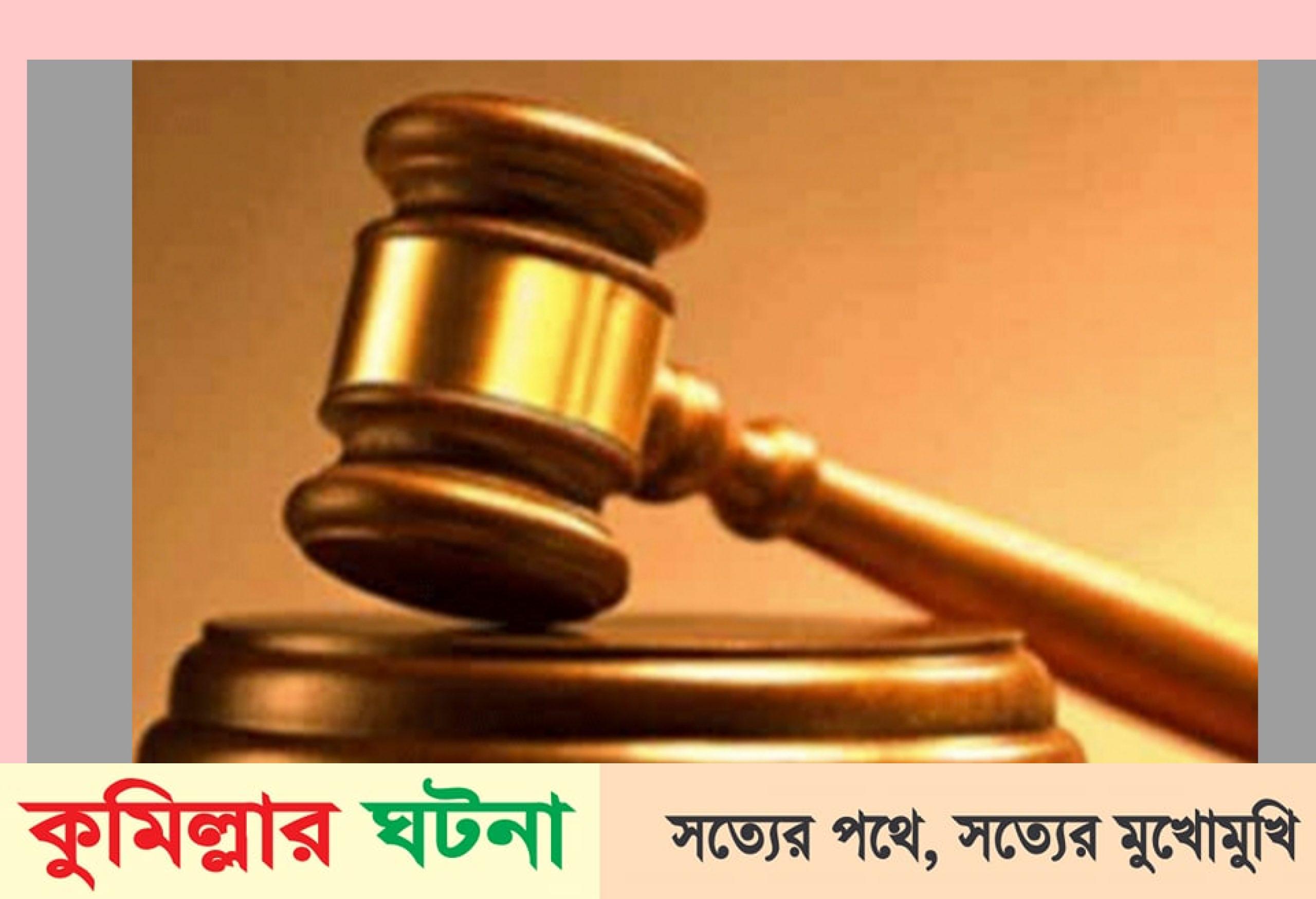 লাকসামে নিজ মেয়েকে ধর্ষণ চেস্টার মামলায় বাবাকে ১০ বছর কারাদন্ড