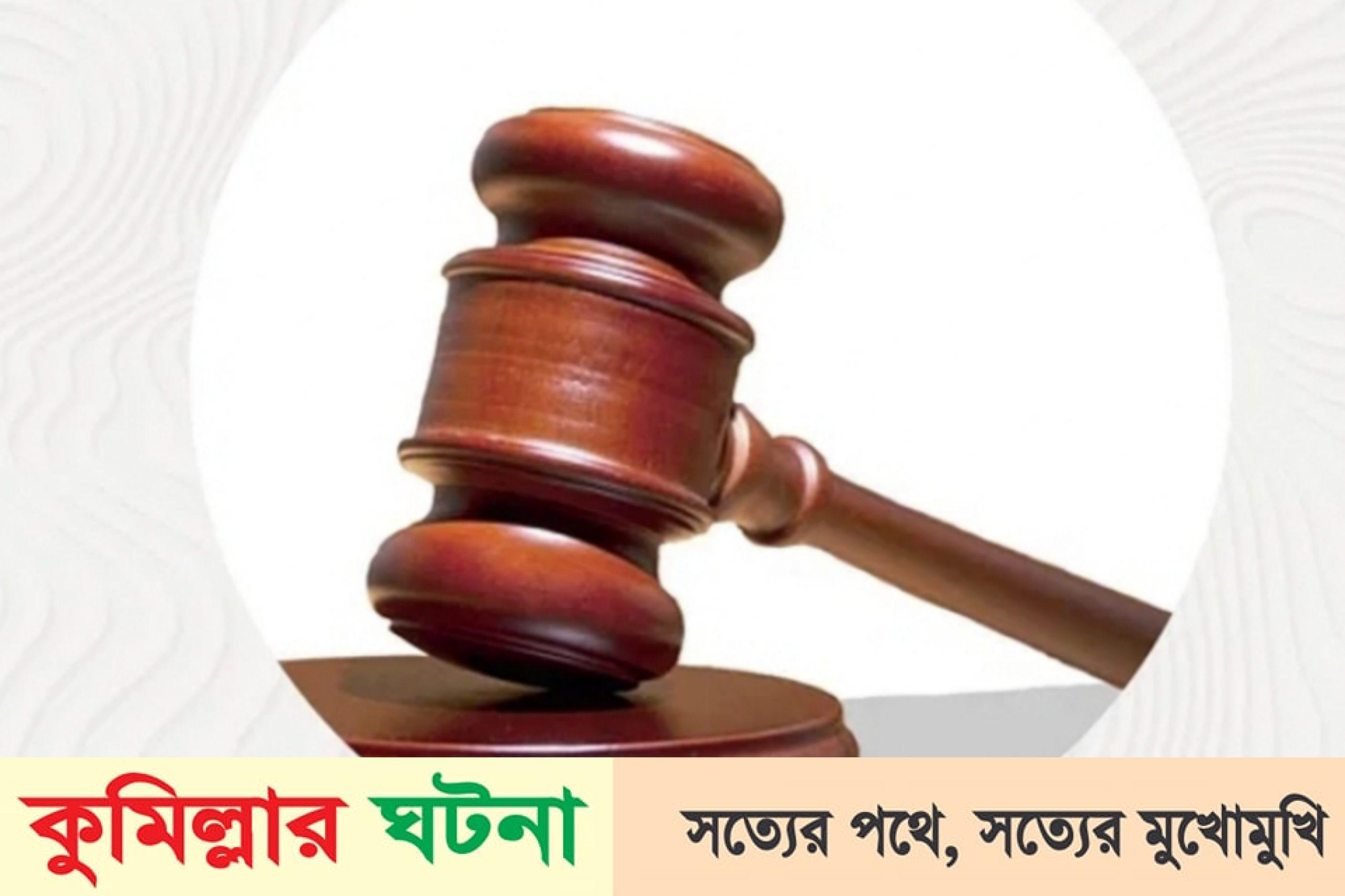 কুমিল্লার বরুড়ার সফিকুল হত্যা মামলায় এক আসামী যাবজ্জীবন কারাদন্ড