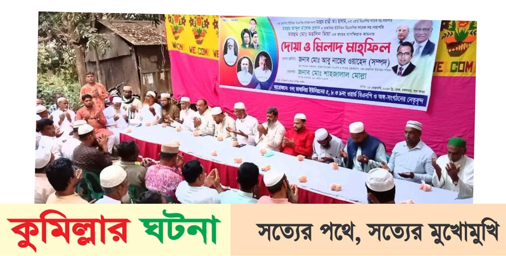 হোমনার বিএনপি’র ৩ নেতার রুহের মাগফেরাতে দোয়া ও মিলাদ মাহফিল