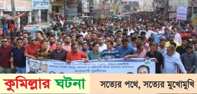 কুমিল্লায় মহানগর আওয়ামী যুবলীগের বিক্ষোভ মিছিল