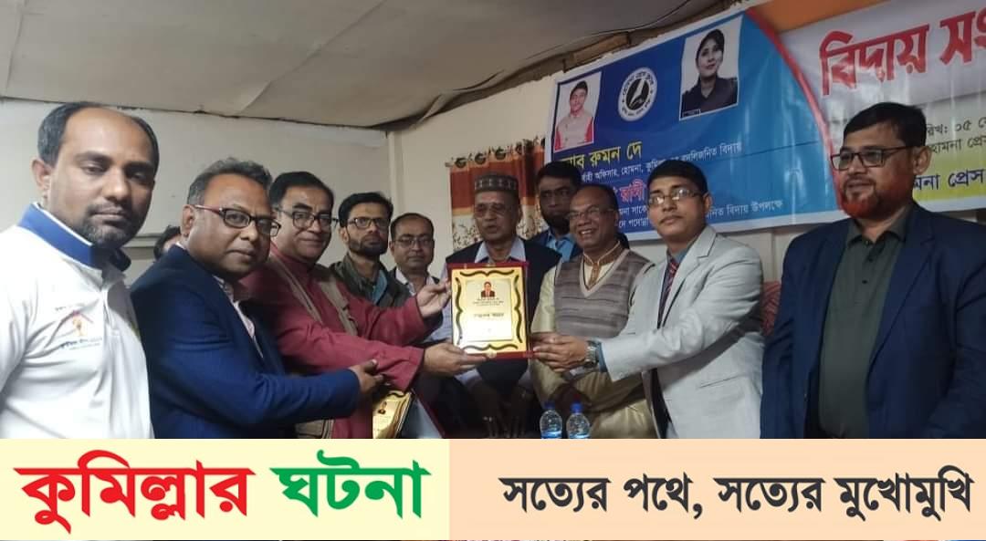 হোমনা প্রেসক্লাবের পক্ষ থেকে ইউএনও রুমন দে এর বদলি জনিত বিদায় সংবর্ধনা