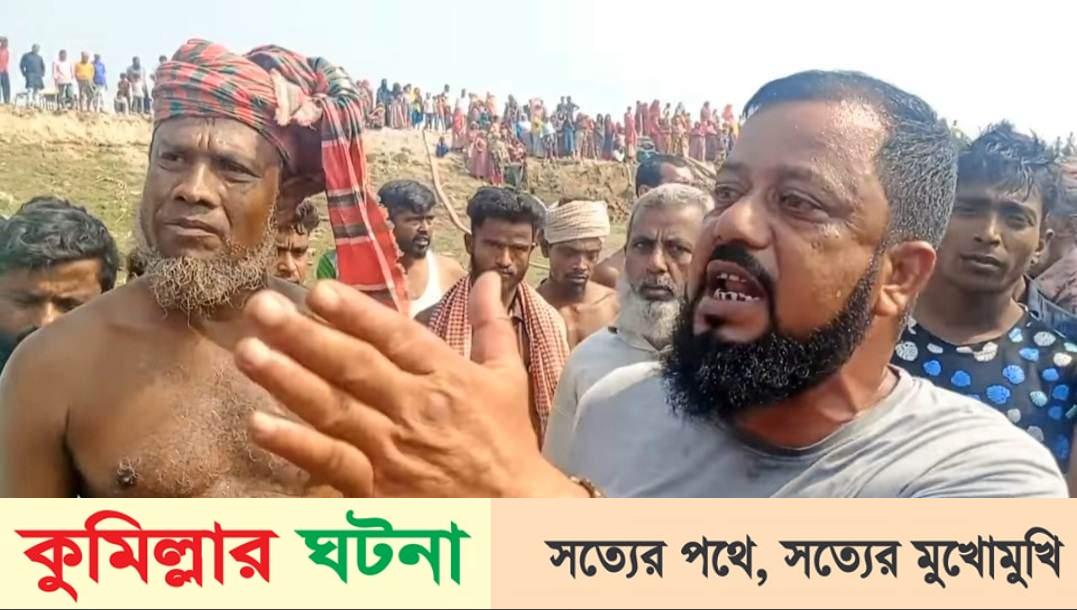 মুরাদনগরে ড্রেজিংয়ের গর্ত থেকে কৃষকের মরদেহ উদ্ধার