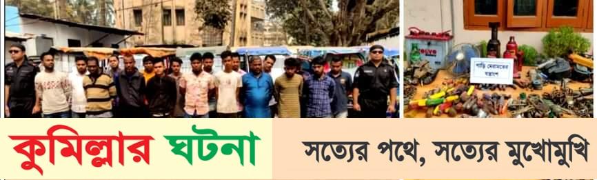 কুমিল্লায় ২৯ টি চোরাই গাড়িসহ চোর চক্রের ১৮ জন আটক