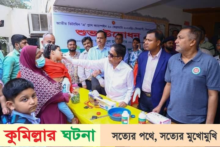 কুমিল্লায় ১০ লাখ শিশুকে খাওয়ানো হচ্ছে ‘এ’ প্লাস ক্যাপসুল