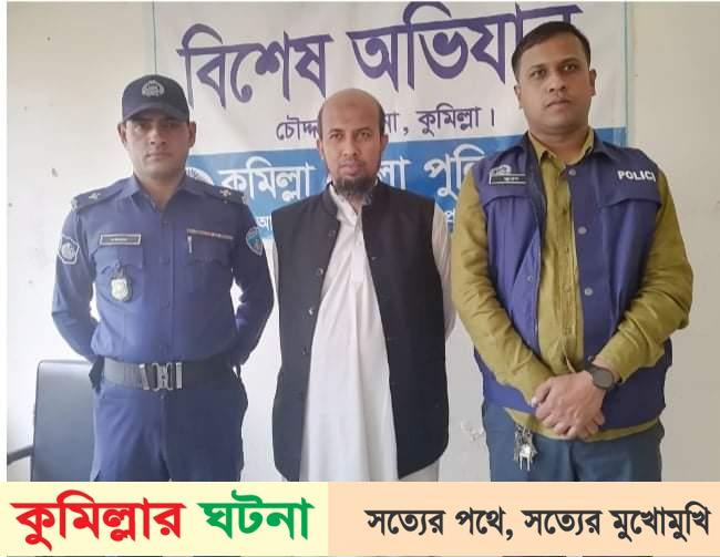 চৌদ্দগ্রামে যাবজ্জীবন সাজাপ্রাপ্ত আসামী গ্রেফতার