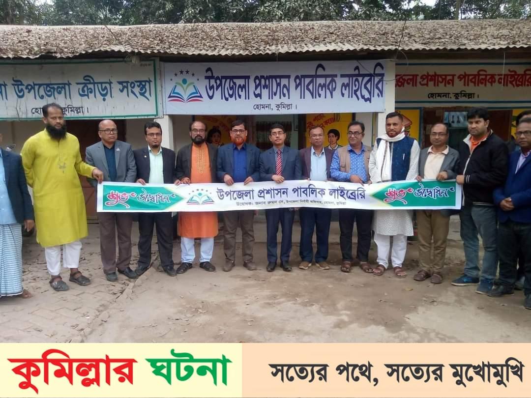 হোমনায় উপজেলা প্রশাসন পাবলিক লাইব্রেরি উদ্বোধন