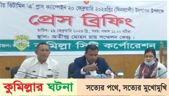 কুমিল্লা সিটি কর্পোরেশন এলাকায়‘এ’প্লাস ক্যাপসুল খাবে ৫৫ হাজার শিশু