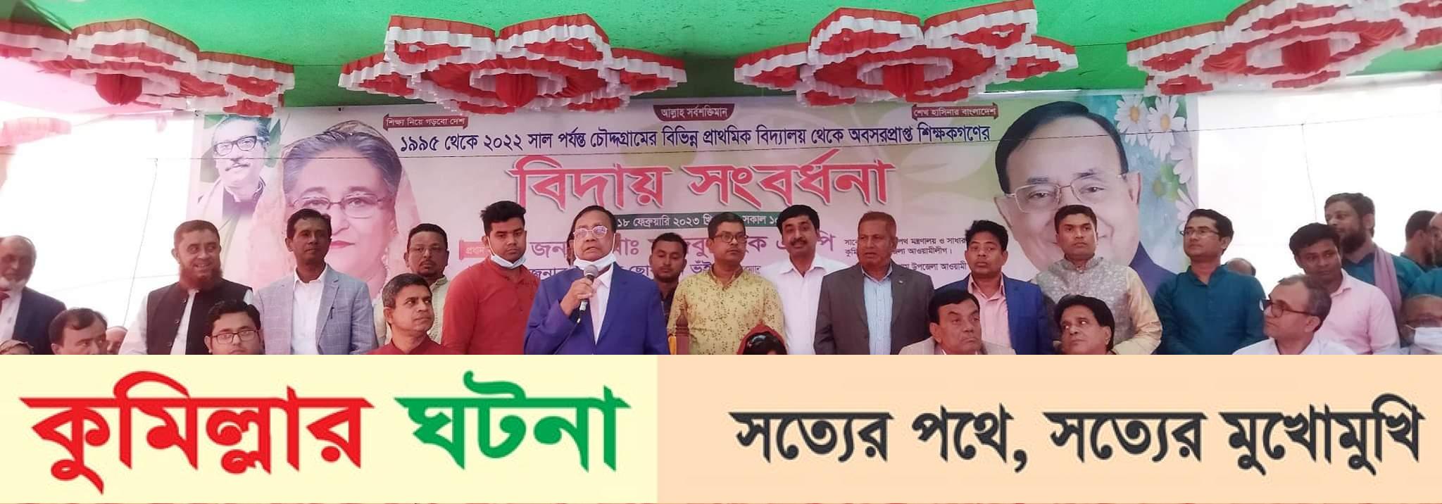 চৌদ্দগ্রামে ৫২০ জন অবসরপ্রাপ্ত সরকারি প্রাথমিক শিক্ষককে বিদায়ী সংবর্ধনা
