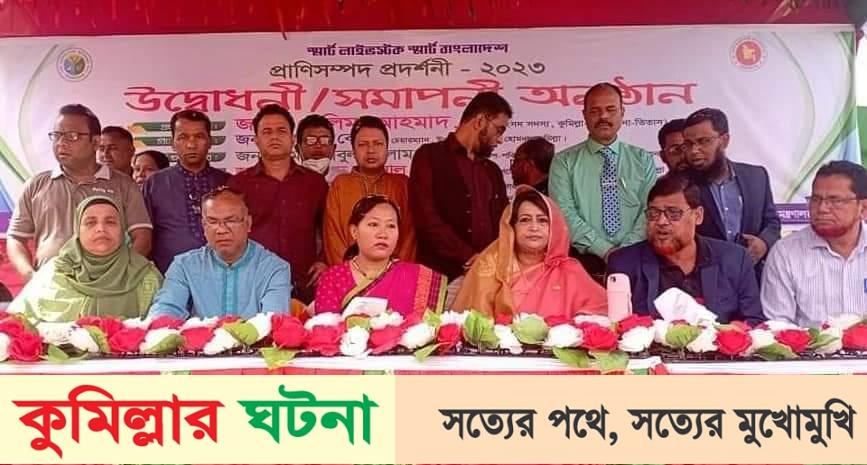 হোমনায় প্রানিসম্পদ প্রদর্শনী উদ্বোধন