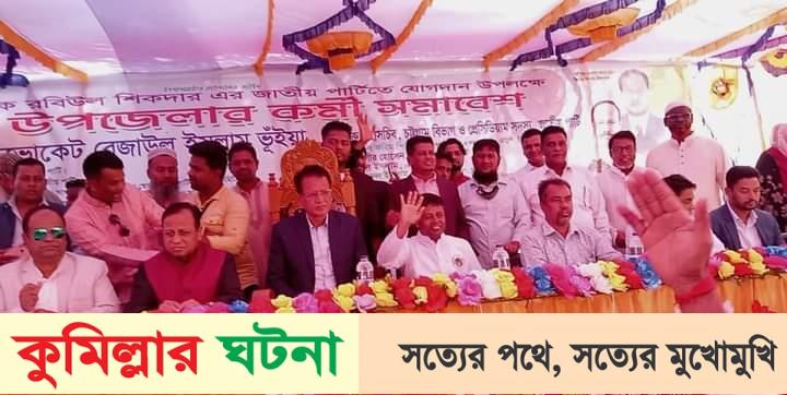 আমরা লাঙ্গল দেবো-আপনারা ভোট দিয়ে বিজয়ী করবেন কর্মী সমাবেশে রেজাউল ইসলাম ভূঁইয়া