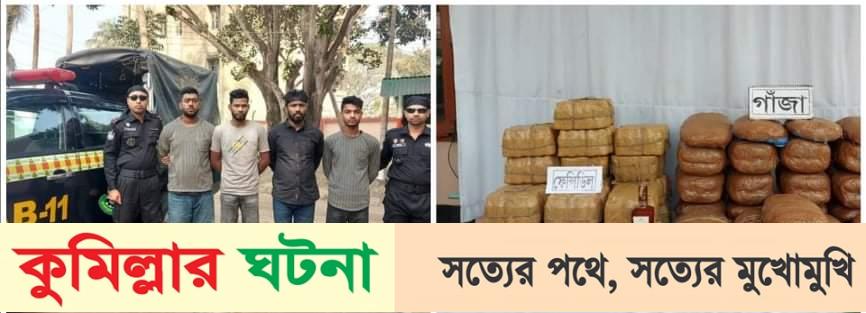 কুমিল্লায় ৫শ’বোতল ফেন্সিডিল, ৪৫ কেজি গাঁজাসহ ৪ জন আটক