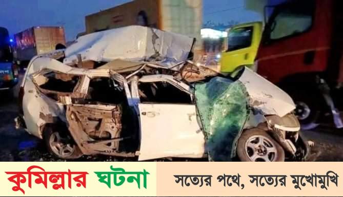কুমিল্লায় প্রাইভেটকারে ট্রাকের ধাক্কা,এক প্রবাসী নিহত