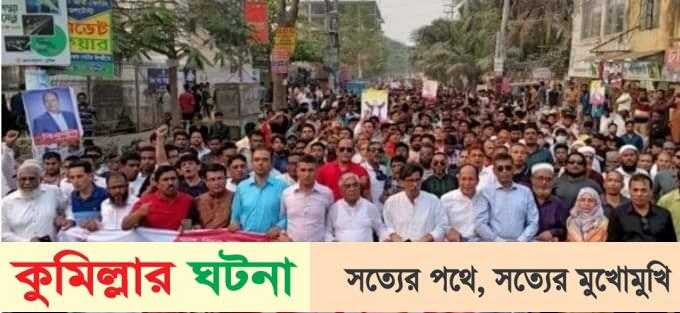 এ আন্দোলনের রেশ পৌঁছে গেছে তৃণমূলে- কুমিল্লার কর্মসূচিতে বরকত উল্লাহ বুলু