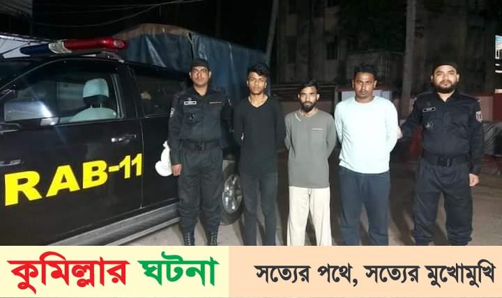 কুমিল্লায় গাঁজাসহ ভারতীয় দুই নাগরিকসহ আটক ৩
