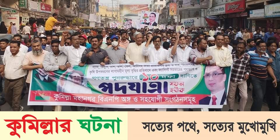 কুমিল্লা নগরীতে বিএনপির পদযাত্রা বিক্ষোভ সমাবেশ
